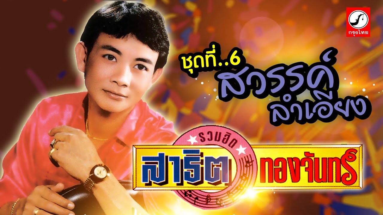 รวมฮิต สาธิต ทองจันทร์ ชุด 6 สวรรค์ลำเอียง, รักเขาข้างเดียว