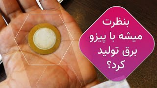 برقی که پیزو تولید میکنه چقدره؟ ? تولید_برق سنسور