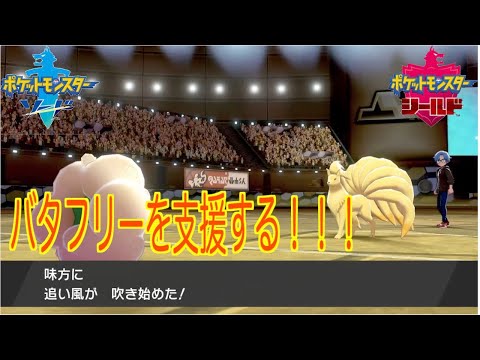 [ポケモン剣盾]害悪戦術！バタフリー追い風！！！