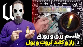 طلسم رزق و روزی: راهنمای عملی برای جذب پول و ثروت و راز ثروتمندان که به شما نمیگویند