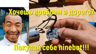 Хочешь проблем и дорого? Покупай ninebot..!