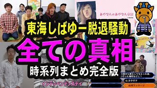 東海オンエアしばゆー脱退騒動の真実【完全版】(あやなんブログ、しばなん動画、東海オンエア動画の時系列まとめ)