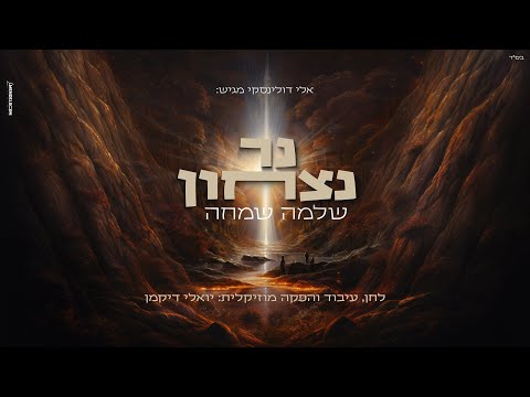 שלמה שמחה - נר ניצחון | Shlomo Simcha - Ner Nitzachon