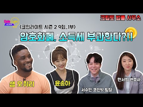 암호화폐에도 소득세 부과한다?!! _ 코인라이트 시즌2 9회 1부 (크립토 법률 사무소)