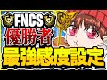 FNCS王者の最強感度設定をついにみなさんにお見せします....【フォートナイト/Fortnite】
