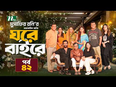 ঘরে বাইরে - EP 42 - Abu Hurayra Tanvir - Selim - Chumki - Momo - Priom│Esha │NTV New Series 2026