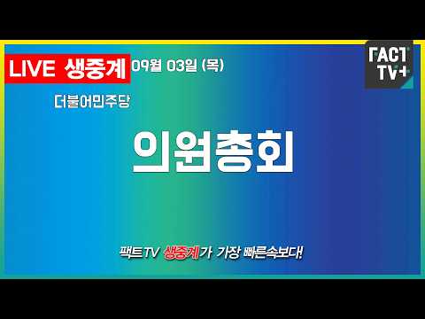 2026 09 03 [생중계]   더불어민주당  - 의원총회 - 국회 본관 246호