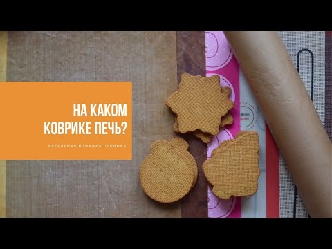 НА КАКОМ КОВРИКЕ ПЕЧЬ? | идеальная изнанка вашего пряника