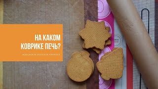 НА КАКОМ КОВРИКЕ ПЕЧЬ? | идеальная изнанка вашего пряника