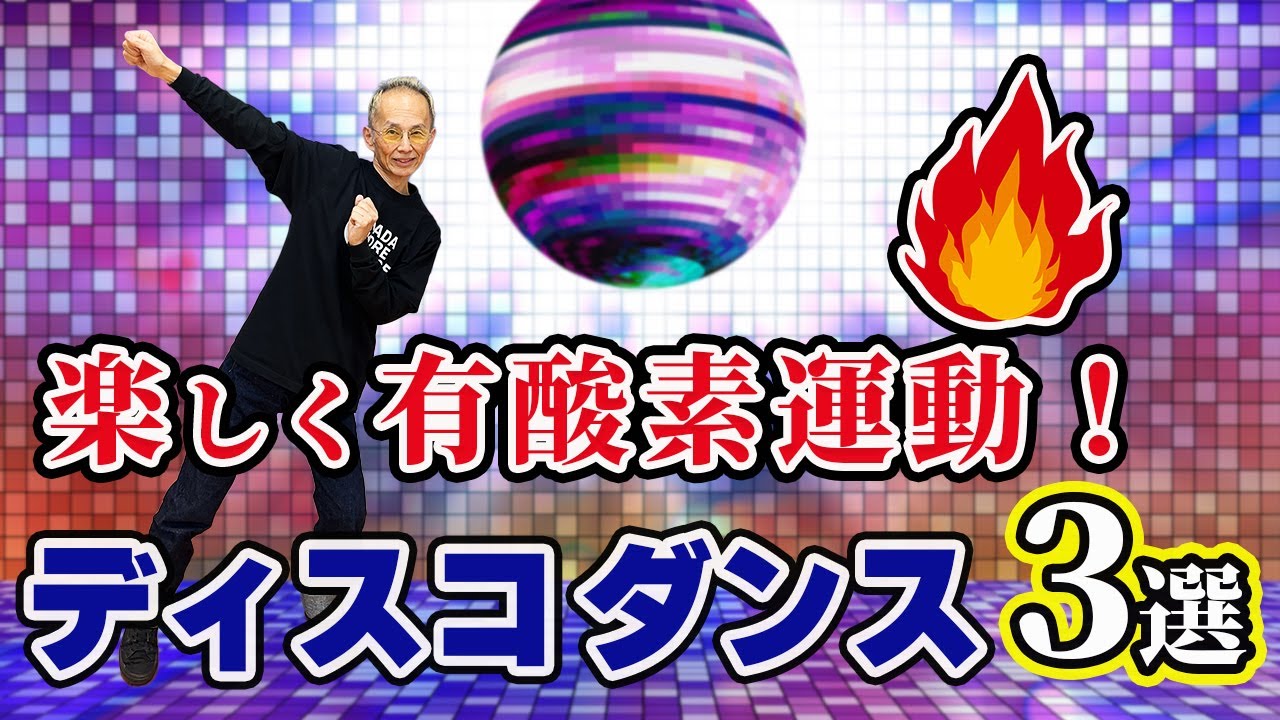 50代からの楽しむディスコダンスステップ3選