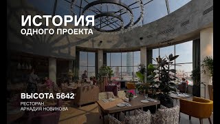 История одного проекта: Высота 5642 | Ресторан Аркадия Новикова