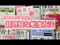 【保育士試験】超時短な勉強方法#保育士 #試験 #studywithme