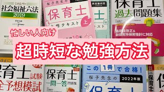 【保育士試験】超時短な勉強方法#保育士 #試験 #studywithme