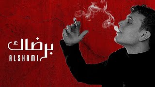 الشامي - برضاك || Al Shani Bi Ridak (نسخة الديمو) [Official Music]