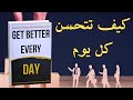 تحس ن كل يوم دليل عملي لإعادة بناء نفسك خطوة بخطوة 