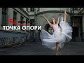 ТОЧКА ОПОРИ. Гурт "5-ий ОКЕАН" (official video) Fulcrum