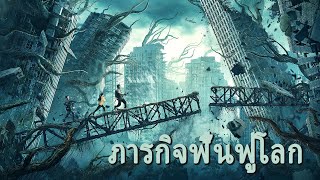 หนังเต็มเรื่อง | ภารกิจฟื้นฟูโลก | หนังไซไฟ หนังแอคชั่น หนังภัยพิบัติ | พากย์ไทย HD