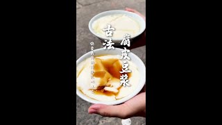Tofu pudding and soy milk shop in Dongguan, open since 1997, almost extinct. Have you tried it?