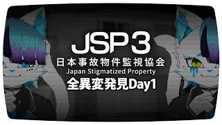 【日本事故物件監視協会3】全異変を回収しないと出られない部屋【銀猫様】