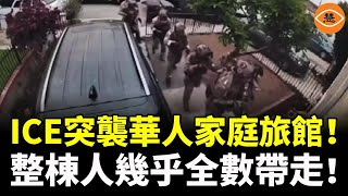 鄰居舉報惹禍?ICE清晨突襲華人家庭旅館!老闆娘當場被抓!庇護申請者全數帶走!
