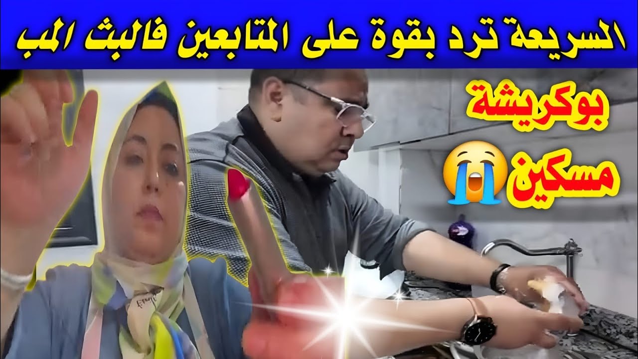 السريعة شرشماااات المتابعين ديالها 🔥وحكمات على بوكريشة يغسل لماعن😲 و ترد بقوة على المتابعين فالمباشر