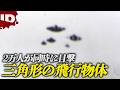 【危険】空に浮かぶ三角形の飛行物体は音も無く近づき、人間を拉致する| 真相究明！UFO遭遇事件 シーズン2 Ep.6 (ID Investigation Discovery)