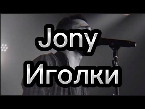 Jony - Иголки with lyrics Karaoke