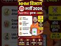 NHM 2400+ भर्ती 2026 🔥 10वीं पास के लिए सीधी नौकरी | No Exam Job | Last Date 19 May