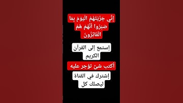 إِنِي جزَيْتُهُمُ الْيَوْمَ بِمَا صَبَرُوا أَنَّهمْ همُ الفائزونَ_#اسلام_صبحي _#خواتيم_سورة_المؤمنون