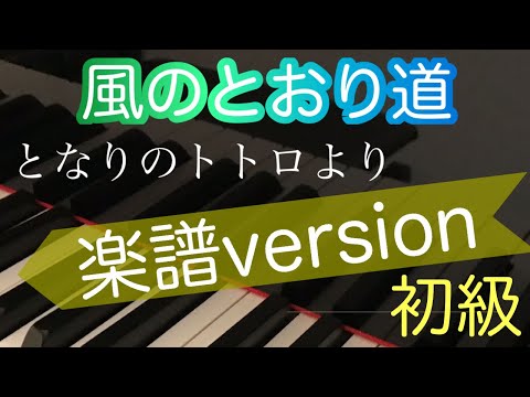 【風のとおり道】となりのトトロより/初心者のためのピアノ/初級/楽譜/簡単ピアノ
