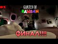 #3 Неожиданный финал  - Garten of Banban 0