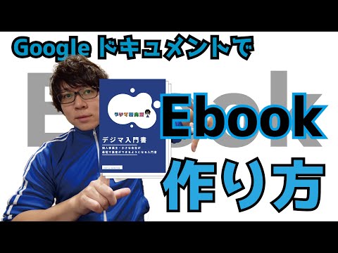 無料で出来る!GoogleドキュメントでEbook(PDFファイル)を作る方法