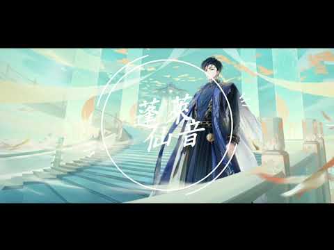 【食物語】BGM 蓬萊仙音