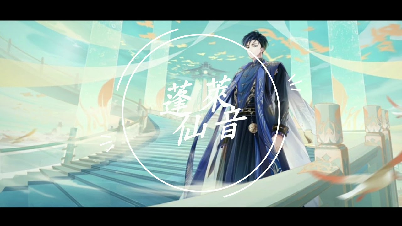 【食物語】BGM 蓬萊仙音