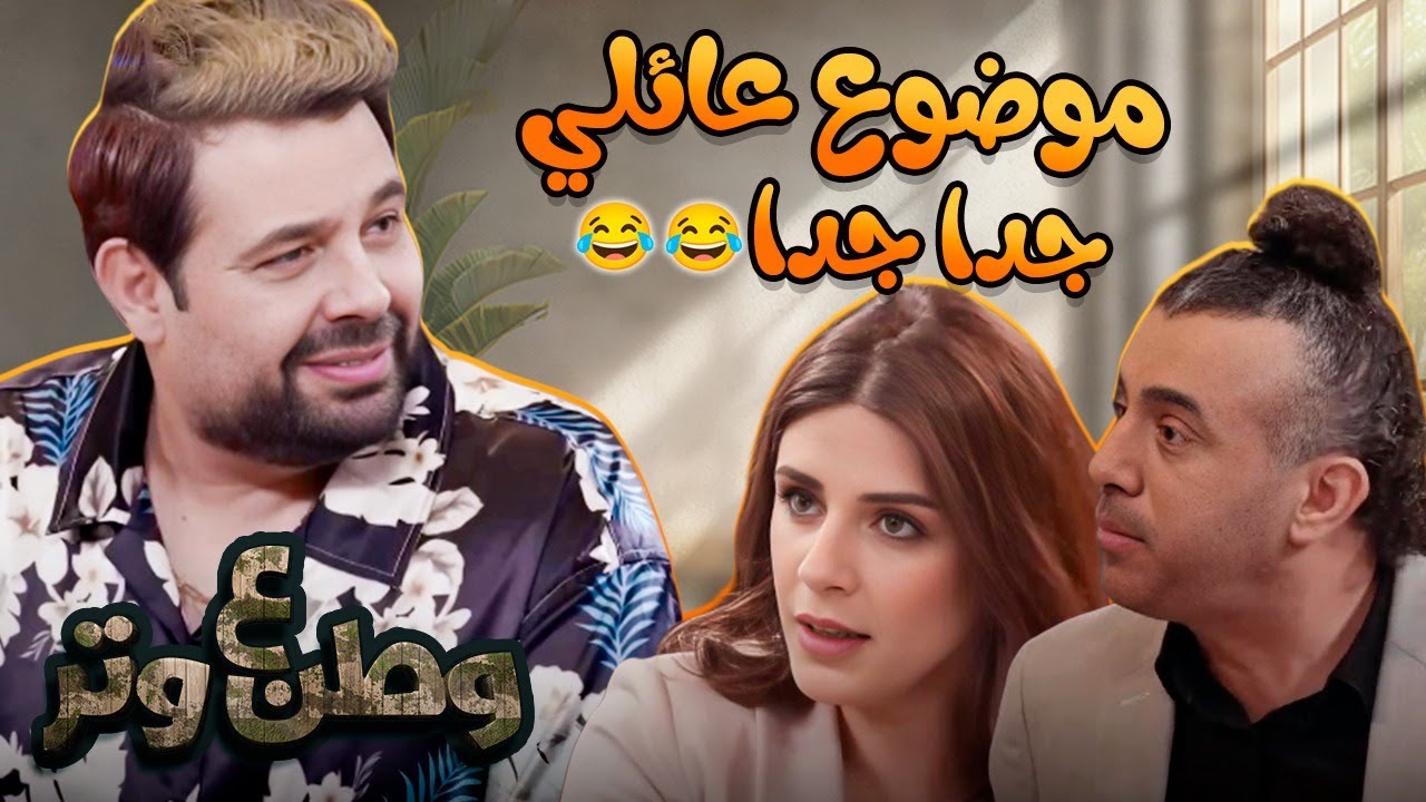 موضوع عائلي جدا جدا مع أبو الفراجين 😂😂 | وطن ع وتر