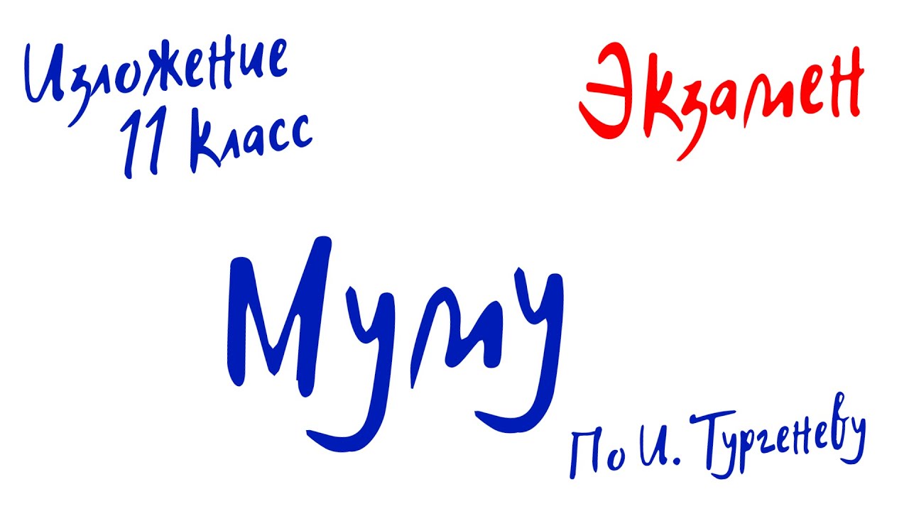 Изложение по русскому языку для 11 класса. Муму. Экзамен - YouTube