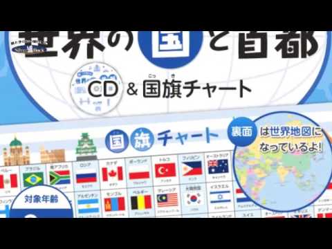 七田式 学習ソング 世界の国と首都 サンプル Youtube 七田式 学習ソング 世界の国と首都 サンプル Youtube