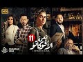 حصريا الحلقة الحادية عشر من مسلسل   نعمة الافوكاتو   بطولة مي عمر