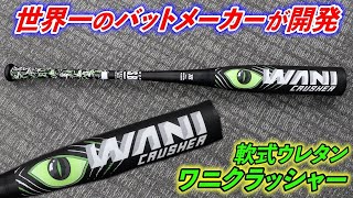 ワニクラッシャー 84cm marucci  マルチ