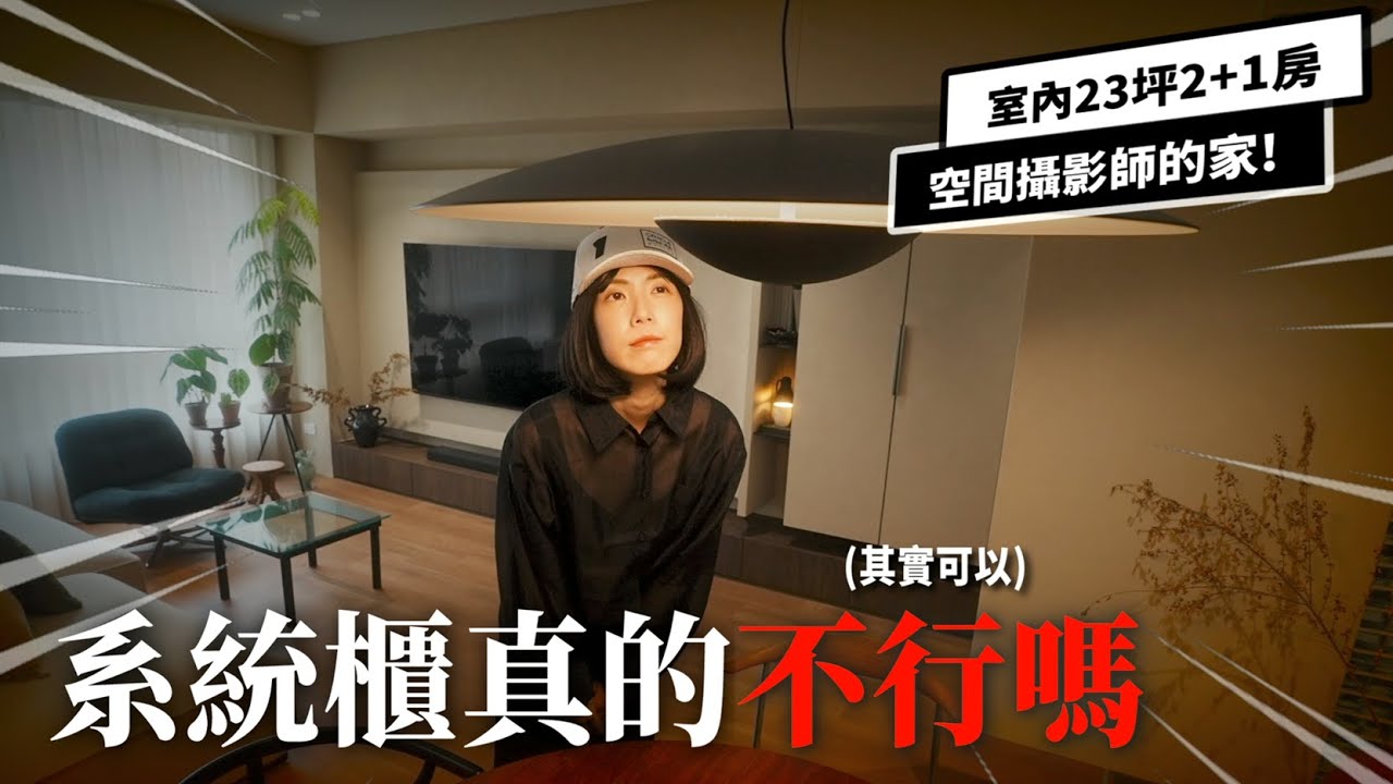 新家開箱｜圓弧膩了嗎？充滿直角的家！大人的Japandi風格｜突襲觀眾EP50