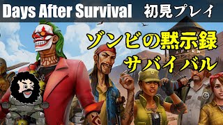 【Days After Survival】ゾンビの黙示録サバイバル！初見プレイ！ screenshot 2