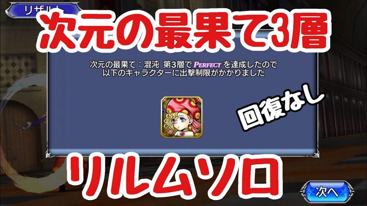 Dffoo Vol 71 次元の最果て3層 リルムソロ オペラオムニア Youtube