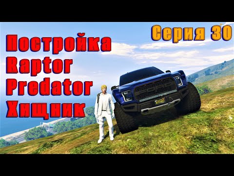 Видео: GTA 5 RP Тюнинг Хищника Raptor Predator