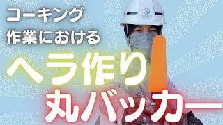 コーキング作業におけるヘラ作り 丸バッカ Youtube