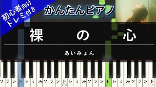 【楽譜ダウンロード可】裸の心 / あいみょん ピアノ ドレミ付き かんたん両手 初心者向き