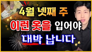 [일일 운세] 4월 넷째 주, 반드시 이런 옷을 입어야 재물운이 올라갑니다 !! 