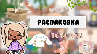 Пришла посылка от незнакомца?🫣💕/Toca Life World/тока бока/toca boca/Miley Toca/