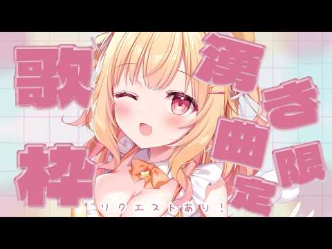 【 #歌枠 / #karaoke  】沸き曲限定歌枠🎵リクエストあり！　【 #琴音リナ 】