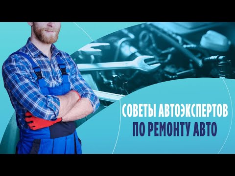 Советы автоэкспертов по ремонту авто