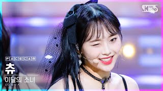 [페이스캠4K]이달의 소녀 츄 'Why Not?' (LOONA Chuu FaceCam)│@SBS Inkigayo_2020.10.25.